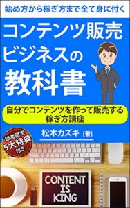 【無料で読める】コンテンツ販売ビジネスの教科書: 自分でコンテンツを作って販売する稼ぎ方講座
