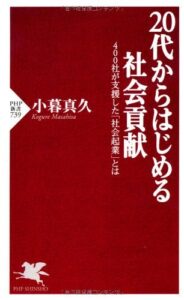 【無料で読める】20代からはじめる社会貢献 400社が支援した「社会起業」とは (PHP新書)