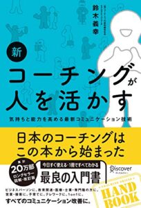 【無料で読める】新 コーチングが人を活かす