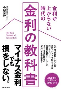 【無料で読める】金利が上がらない時代の「金利」の教科書