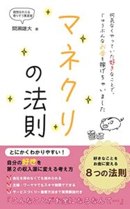 【無料で読める】マネクリの法則: 自分の好きを第２の収入源に変える８つの法則