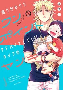 【無料で読める】通りがかりにワンポイントアドバイスしていくタイプのヤンキー 1巻 (デジタル版ガンガンコミックスpixiv)