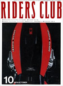 【無料で読める】RIDERS CLUB （ライダースクラブ）1979年10月号 No.16［雑誌］