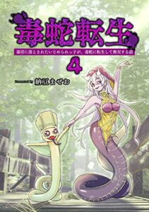 【無料で読める】毒蛇転生(4)毒沼に落とされたいじめられっ子が、毒蛇に転生して無双する話