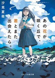 【無料で読める】あの花が咲く丘で、君とまた出会えたら。 (スターツ出版文庫)