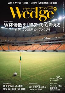 【無料で読める】Wedge (ウェッジ) 2014年 9月号 [雑誌]