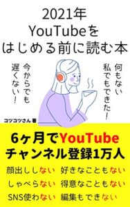 【無料で読める】2021年YouTubeをはじめる前に読む本