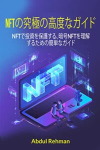 【無料で読める】NFTの究極の高度なガイド: NFTで投資を保護する、暗号NFTを理解するための簡単なガイド