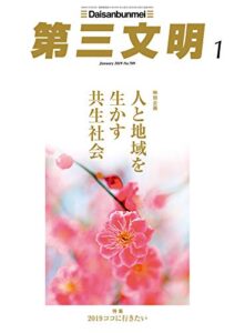 【無料で読める】第三文明2019年1月号 [雑誌]