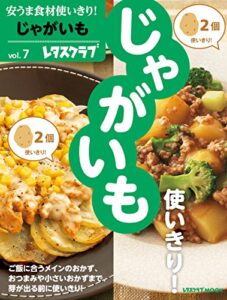 【無料で読める】安うま食材使いきり！ｖｏｌ．７じゃがいも (レタスクラブMOOK)
