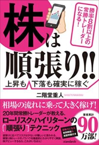 株は順張り!! ～勝率8割以上の常勝トレーダーになる! ～