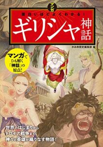 【無料で読める】マンガ面白いほどよくわかる！ ギリシャ神話