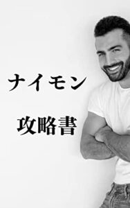 【無料で読める】ゲイ向け『ナイモン攻略書』 (青アオあおブログ)