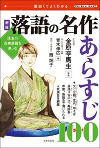 【無料で読める】新版落語の名作あらすじ100