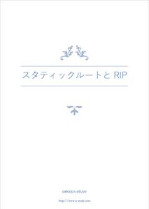 【無料で読める】ネットワークのおべんきょしませんか？演習シナリオ スタティックルートとRIP