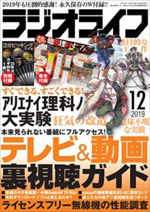 【無料で読める】ラジオライフ2019年 12月号 [雑誌]
