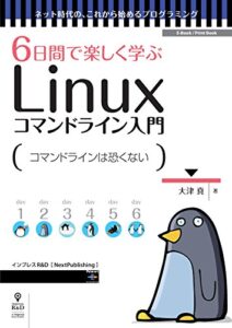 【無料で読める】6日間で楽しく学ぶLinuxコマンドライン入門コマンドの基本操作を身につけよう (ネット時代の、これから始めるプログラミング（NextPublishing）)