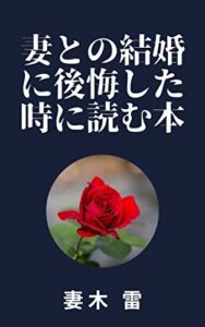 【無料で読める】妻との結婚に後悔した時に読む本