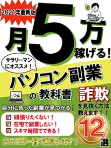 【無料で読める】月５万稼げる！パソコン副業の教科書