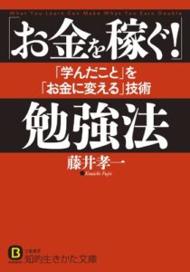 【無料で読める】「お金を稼ぐ！」勉強法―――「学んだこと」を「お金に変える」技術 (知的生きかた文庫)