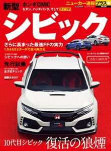 【無料で読める】ニューカー速報プラス 第52弾 HONDA シビック (CARTOP MOOK)
