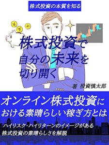 【無料で読める】株式投資で自分の未来を切り開く