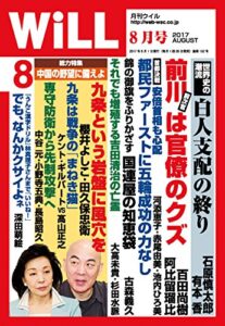 【無料で読める】月刊WiLL (ウィル) 2017年 08月号 [雑誌]