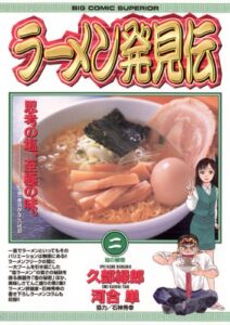【無料で読める】ラーメン発見伝（２） (ビッグコミックス)