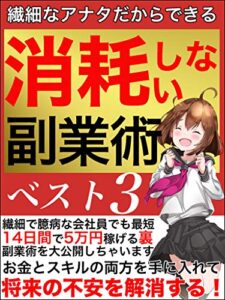 【無料で読める】繊細なアナタだからできる 消耗しない副業術ベスト3: 繊細で臆病な会社員でも最短14日間で5万円稼げる裏副業術