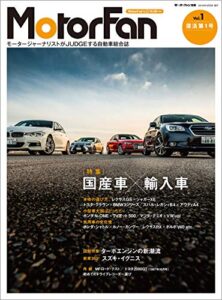 【無料で読める】自動車誌MOOK MotorFan Vol.1