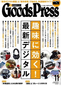 【無料で読める】GoodsPress (グッズプレス) 2015年 11月号 [雑誌]