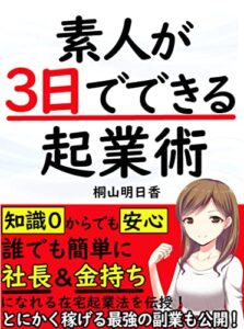 【無料で読める】素人が3日でできる起業術: 【副業】【社長】【初心者】【教科書】【脱サラ】
