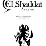 【無料で読める】Elshaddaiセタ記（９）