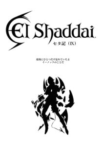 【無料で読める】Elshaddaiセタ記（９）