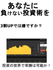 【無料で読める】あなたに負けない投資術を: 投資の世界で常勝は可能か！