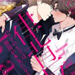 【無料で読める】二律背反～ベッドの上では演技が本気になる。1 (Blue&)