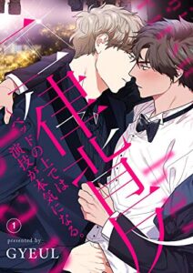 【無料で読める】二律背反～ベッドの上では演技が本気になる。1 (Blue&)