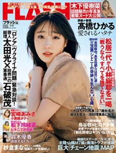 【無料で読める】週刊FLASH（フラッシュ） 2022年4月12日号（1640号） [雑誌]