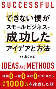 【無料で読める】できない僕がスモールビジネスで成功したアイデアと方法