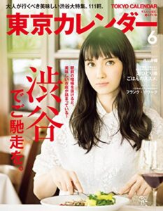 【無料で読める】東京カレンダー 2016年 6月号 [雑誌]