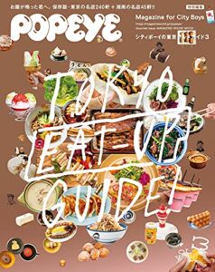 【無料で読める】POPEYE特別編集 シティボーイの東京グルメガイド３