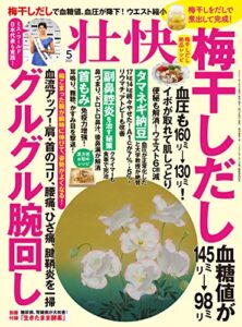 【無料で読める】壮快2021年5月号 [雑誌]