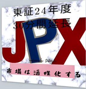 【無料で読める】東証24年度30分延長: 市場活性化か？