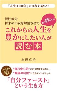【無料で読める】慢性疲労将来の不安を解消させてこれからの人生を豊かにしたい人が読む本: 自己中心的という意味ではなく、究極の利他になるマインドセット「自分ファースト」という生き方