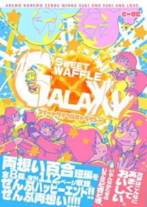 【無料で読める】スイートワッフルギャラクシー