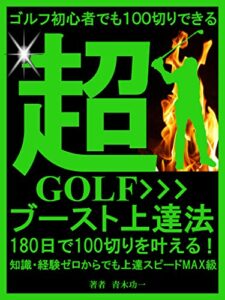 【無料で読める】ゴルフ初心者の超上達法: 100を切るためのドライバー・アプローチ・パッティングの入門書