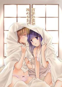 【無料で読める】百年の恋が冷めるまで