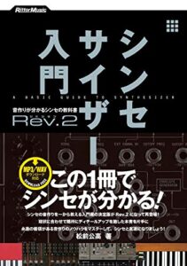 【無料で読める】シンセサイザー入門Rev.2音作りが分かるシンセの教科書