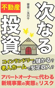 【無料で読める】次なる不動産投資: アパートオーナーに代わる新規事業の実態とリスク (ギャラクシーブックス)