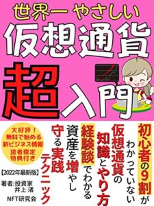 【無料で読める】【2022年最新版】世界一やさしい仮想通貨超入門: 初心者の9割がわかっていない仮想通貨の知識とやり方、経験談でわかる資産を増やし守る実践テクニック【投資】【税金】【確定申告】【暗号資産】【グローバル・マーケティング】